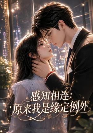 《感知相连:原来我是缘定例外(75集)(夸克网盘)》短剧封面