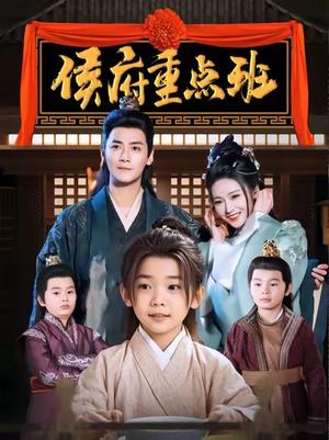 《侯府重点班（86集）曾乙同＆胡冬晴（夸克网盘）》短剧封面