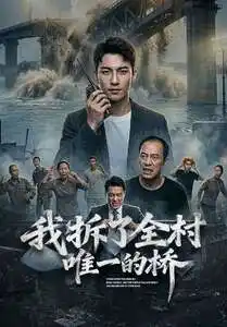 我拆了全村唯一的桥 《我拆了全村唯一的桥》短剧封面