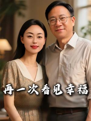 《再一次看见幸福（56集）王义斌&姚许晴》短剧封面