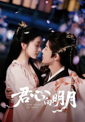 《君心向明月(60集)沈浩晨&梨小娜(夸克网盘)》短剧封面