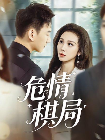 《危情棋局（74集）陈诺&尚宝颐》短剧封面