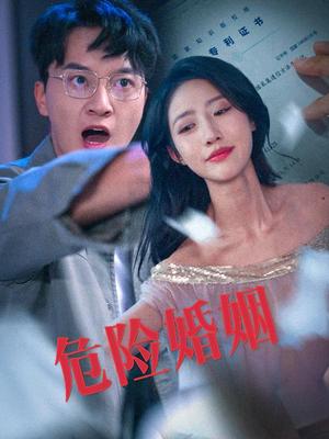 《危险婚姻（60集）陈家豪＆如意儿（夸克网盘）》短剧封面