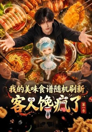 《我的美味食谱随机刷新,客人馋疯了第一季(98集)(夸克网盘)》短剧封面