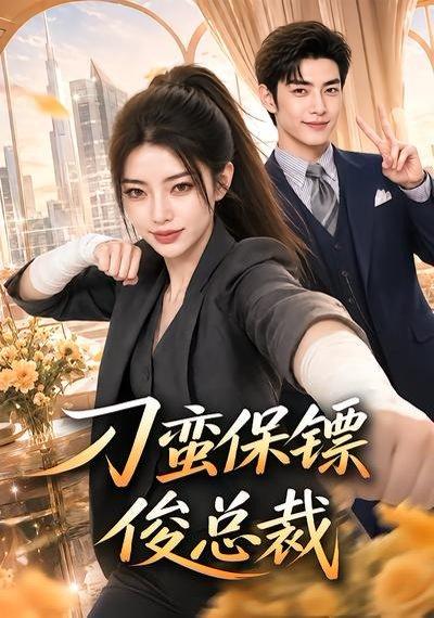 《刁蛮保镖俊总裁（80集）（百度网盘）》短剧封面