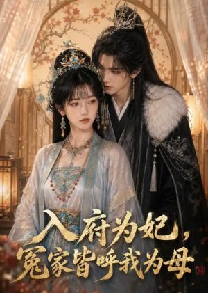 《入府为妃，冤家皆呼我为母（45集）（夸克网盘）》短剧封面