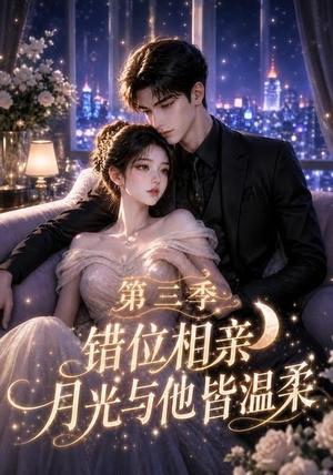 《错位相亲,月光与他皆温柔第三季(84集)(夸克网盘)》短剧封面