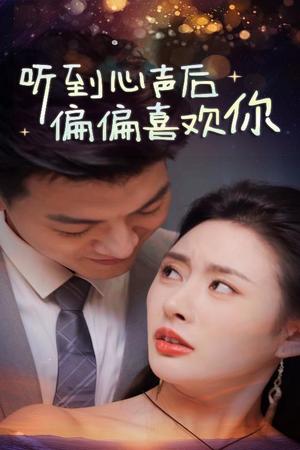 《听到心声后偏偏喜欢你(33集)(夸克网盘)》短剧封面