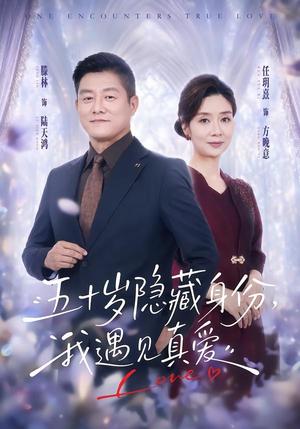 《五十岁隐藏身份,我遇见真爱(69集)任玥熹&滕林(夸克网盘)》短剧封面