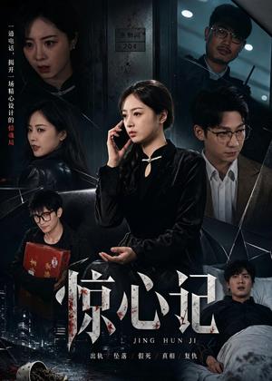 《惊心记（40集）陈家葆＆邓婧萱（夸克网盘）》短剧封面