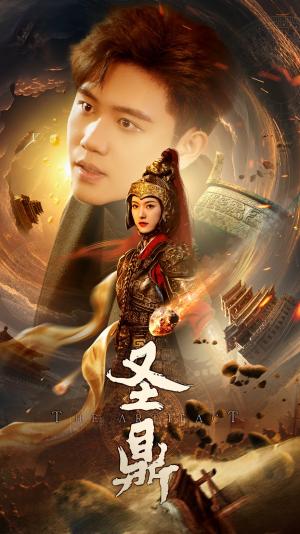 《圣鼎(61集)卢c鹿鹿&白方文(夸克网盘)》短剧封面