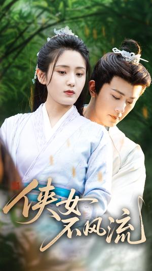 《侠女不风流（59集）宋暖（夸克网盘）》短剧封面