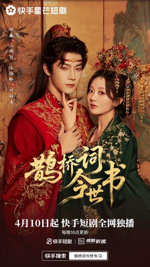 《鹊桥词今世书（30集）邵巍＆伍怡桥（夸克网盘）》短剧封面