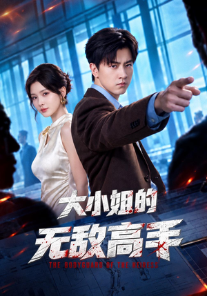 大小姐的无敌高手 《大小姐的无敌高手》短剧封面