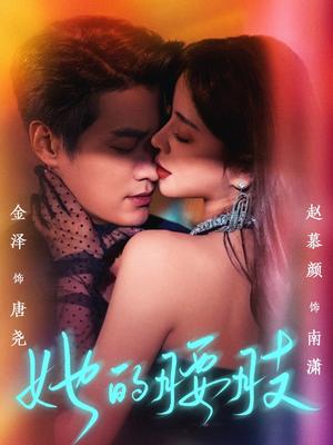 《她的腰肢（66集）金泽&赵慕颜（夸克网盘）》短剧封面