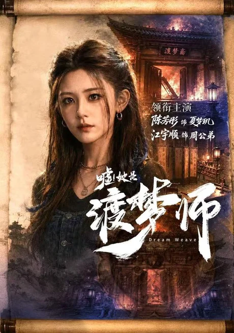 《嘘!她是渡梦师(70集)江宇顺&陈芳彤(1080P)(夸克网盘)》短剧封面
