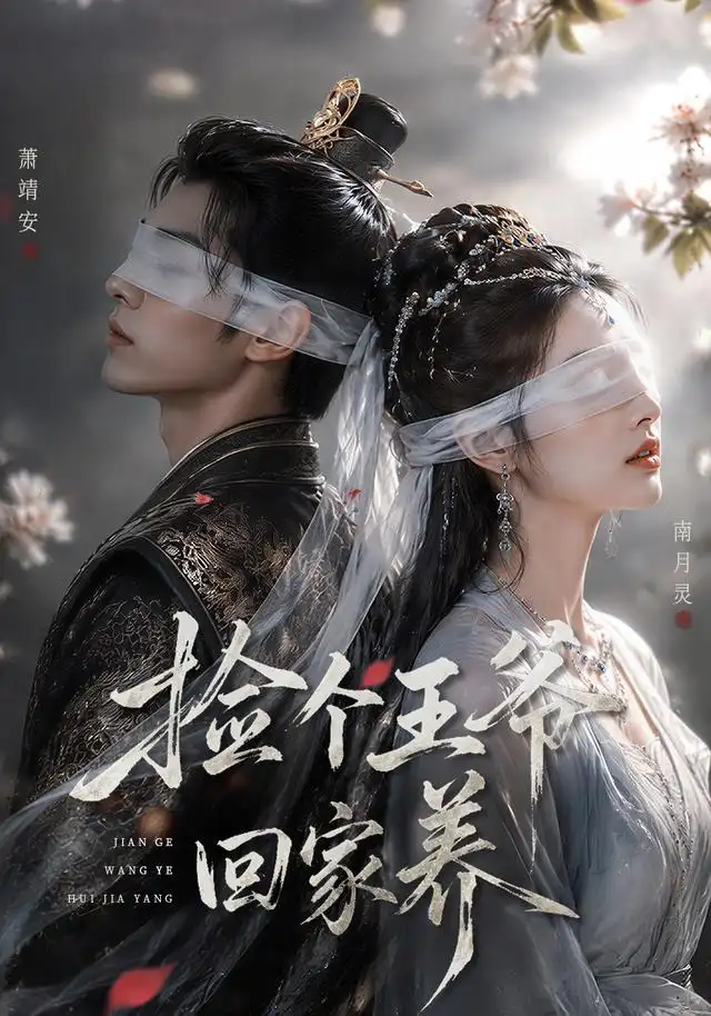 捡个王爷回家养 《捡个王爷回家养》短剧封面