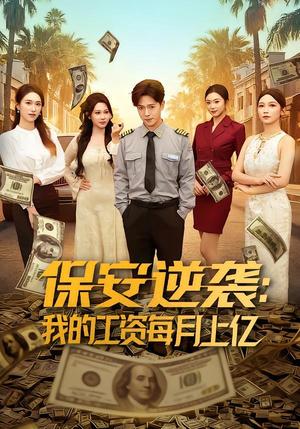 《保安逆袭：我的工资每月上亿（80集）史宣洪＆言译迦（夸克网盘）》短剧封面