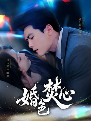 《婚色焚心(75集)陈刚&马乐婕(夸克网盘)》短剧封面