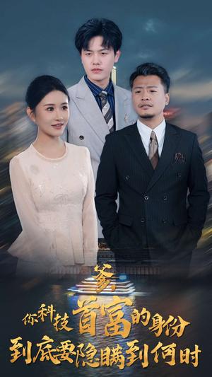 《你科技首富的身份到底要隐瞒到何时（94集）远霞＆吴雨阳（夸克网盘）》短剧封面