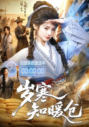 《岁寒知暖仓(65集)李子铭&觅七(夸克网盘)》短剧封面