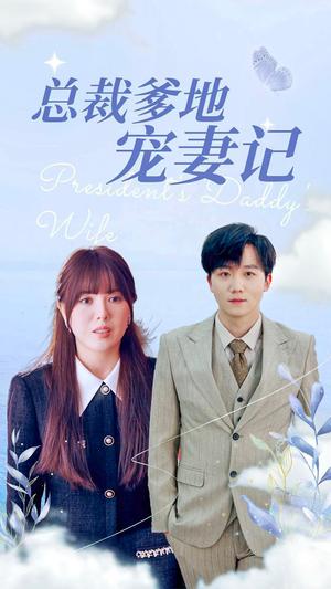 《总裁爹地宠妻记(32集)(夸克网盘)》短剧封面