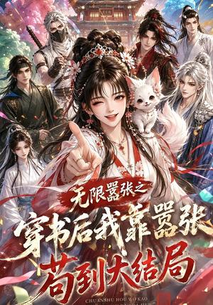 《无限嚣张之穿书后我靠嚣张苟到大结局(6集)(夸克网盘)》短剧封面