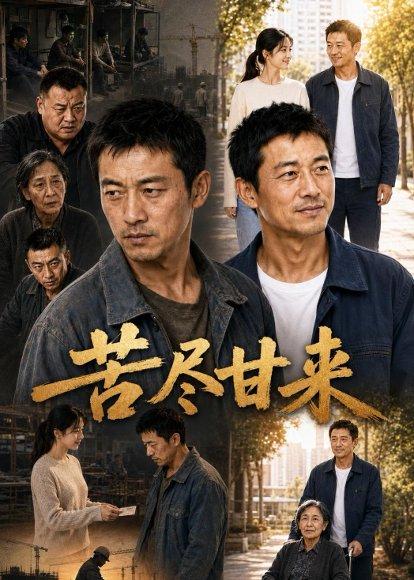 《苦尽甘来（30集）AI短剧（百度网盘）》短剧封面
