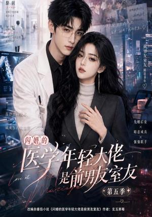《闪婚的医学年轻大佬是前男友室友第五季(87集)(夸克网盘)》短剧封面