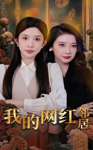 《我的网红邻居(45集)张璇&林琦婷(夸克网盘)》短剧封面