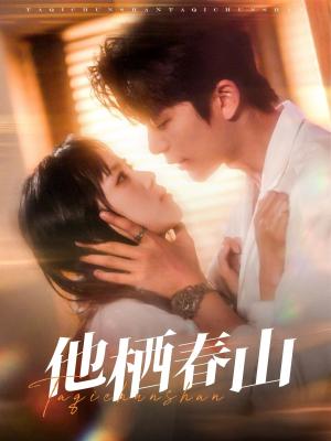 《他栖春山(71集)郑千亦&于伦豪(夸克网盘)》短剧封面