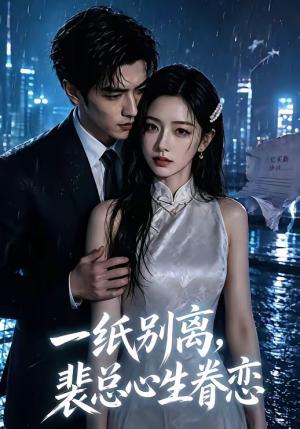 《一纸别离,裴总心生眷恋(40集)(夸克网盘)》短剧封面