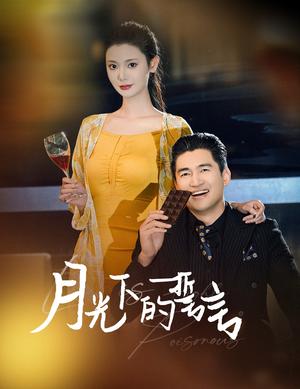 《月光下的誓言(30集)(夸克网盘)》短剧封面