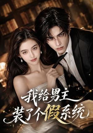 《我给男主装了个假系统（33集）（夸克网盘）》短剧封面