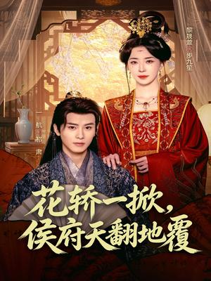 《花轿一掀，侯府天翻地覆（77集）一航＆黎晟萱（夸克网盘）》短剧封面