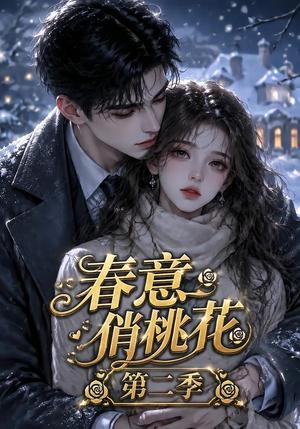 《春意俏桃花第二季(50集)(夸克网盘)》短剧封面
