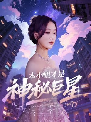 《本小姐才是神秘巨星（66集）钱玉婷&麦童（夸克网盘）》短剧封面