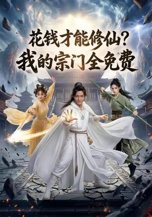 《花钱才能修仙?我的宗门全免费(80集)(夸克网盘)》短剧封面