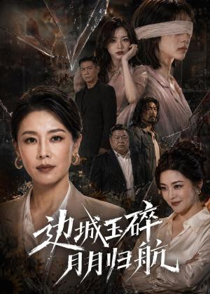 《边城玉碎,月月归(50集)(夸克网盘)》短剧封面