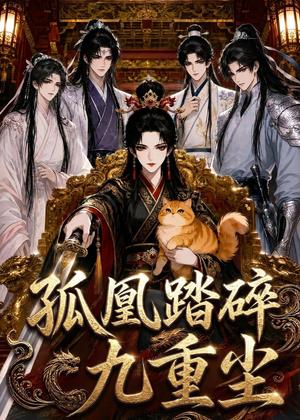 《孤凰踏碎九重尘(56集)(夸克网盘)》短剧封面