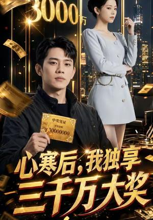 《心寒后，我独享三千万大奖（45集）（夸克网盘）》短剧封面