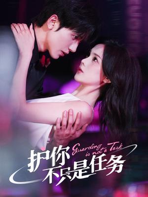 《护你不只是任务（61集）胡家豪&周嘉怡（夸克网盘）》短剧封面