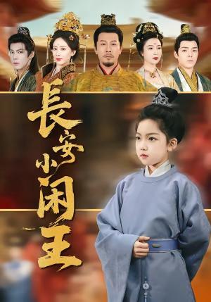 《长安小闲王（76集）王宏哲＆刘念伊（夸克网盘）》短剧封面