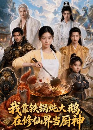 《我靠铁锅炖大鹅，在修仙界当厨神（75集）（夸克网盘）》短剧封面