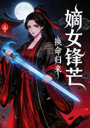 《换命归来：嫡女锋芒（29集）（夸克网盘）》短剧封面