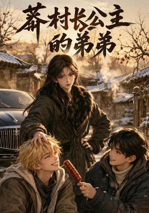 《莽村长公主的弟弟(43集)(夸克网盘)》短剧封面