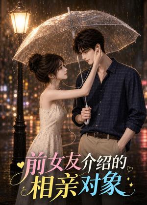 《前女友介绍的相亲对象(25集)(夸克网盘)》短剧封面