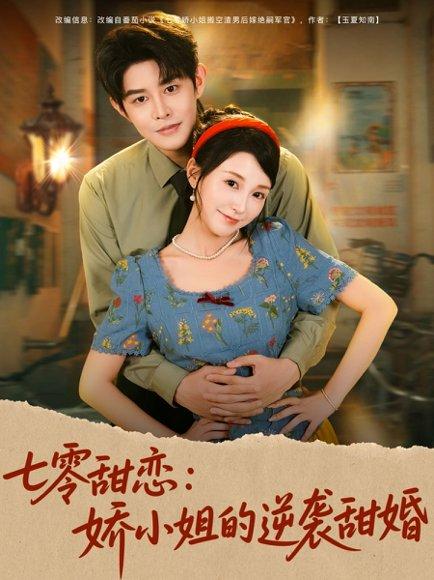 《七零甜恋娇小姐的逆袭甜婚》短剧封面