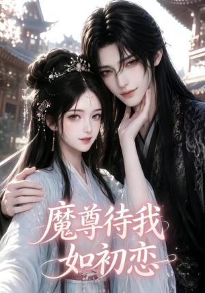 《魔尊待我如初恋(24集)(夸克网盘)》短剧封面