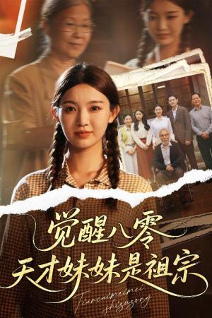 《觉醒八零天才妹妹是祖宗（60集）戚羽佳&陈寻秋（夸克网盘）》短剧封面
